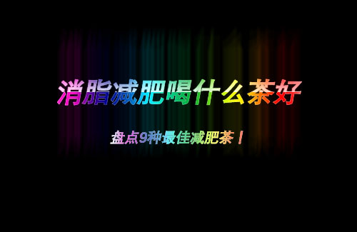 消脂減肥喝什么茶好？盤點9種最佳減肥茶！