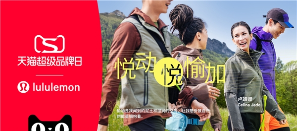 lululemon天貓超級品牌日 超級直播助力“愉加”多元破圈