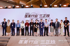 中山美南華受邀參加2022“醫美行業·三正規”規范化論壇暨