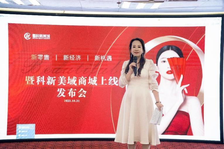 “新零售 新經濟 新機遇”「暨科新美域新零售商城」上線發
